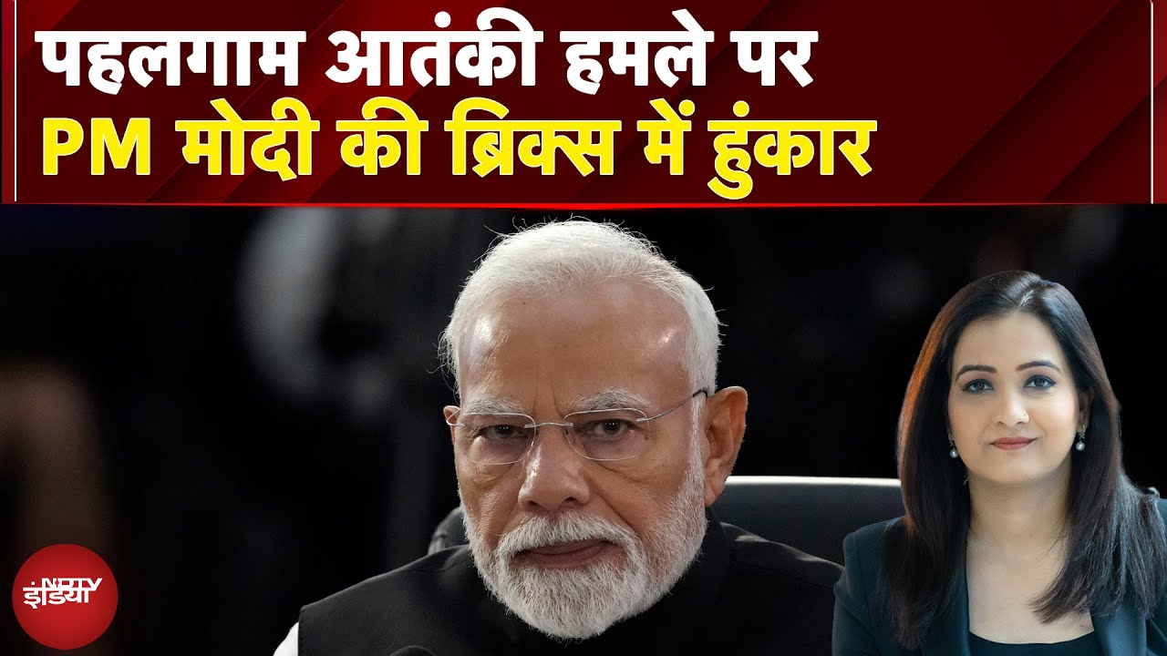 Pahalgam Terror Attack पर PM Modi की BRICS में हुंकार: आतंकवाद के खिलाफ वैश्विक एकजुटता की मांग