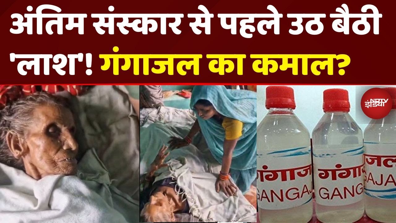गंगाजल ने किया कमाल? मरकर जिंदा हुई महिला, सब हैरान | Jhansi Miracle News | Dead Woman Alive