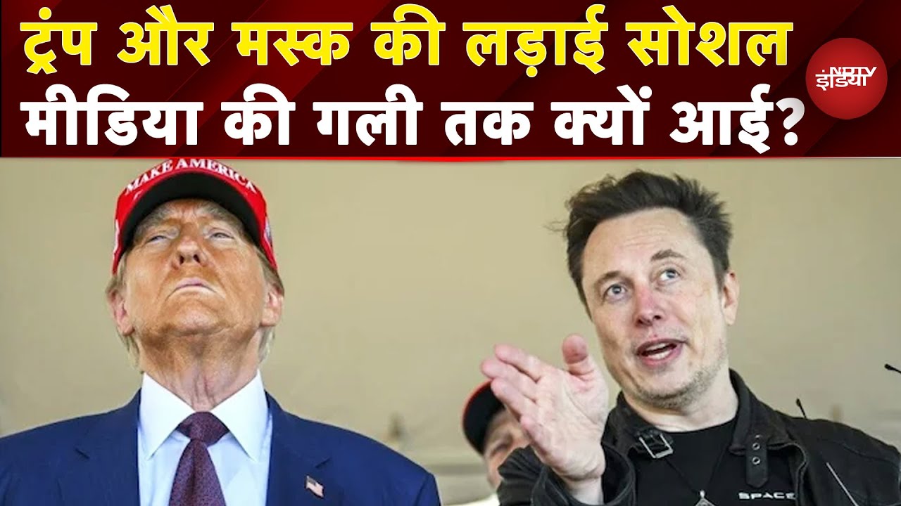 Donald Trump vs Elon Musk की सोशल मीडिया पर छिड़ी जंग की असल वजह कारोबार है? समझें पूरा विवाद | US