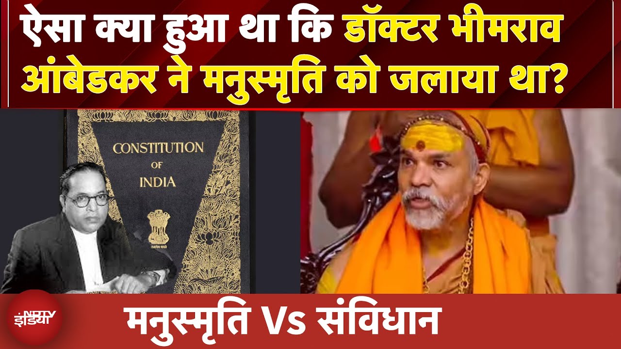 मनुस्मृति Vs संविधान | ऐसा क्या हुआ था कि Dr Bhimrao Ambedkar ने मनुस्मृति को जलाया था?