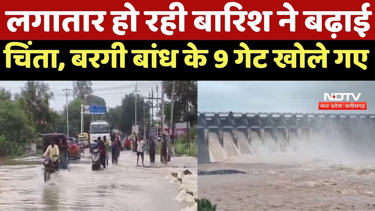 Narmadapuram News : लगातार हो रही Rain ने बढ़ाई चिंता, Bargi Dam के 9 गेट खोले गए