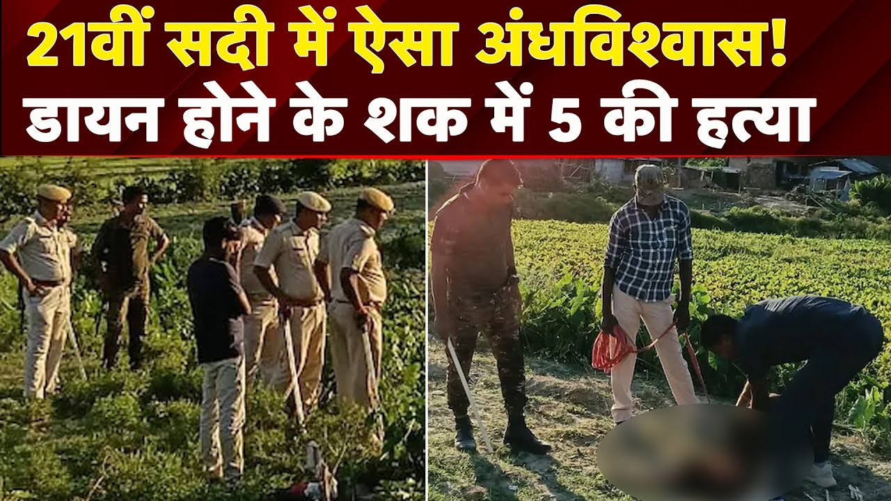 Purnia Murder Case: महिला पर डायन होने का शक और कर दी परिवारके 5 लोगों की हत्या | Bihar