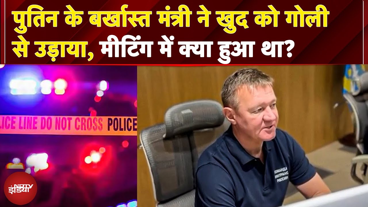 Russia के पूर्व परिवहन मंत्री ने की आत्महत्या, Putin ने कुछ घंटे पहले ही मंत्रिमंडल से हटाया था