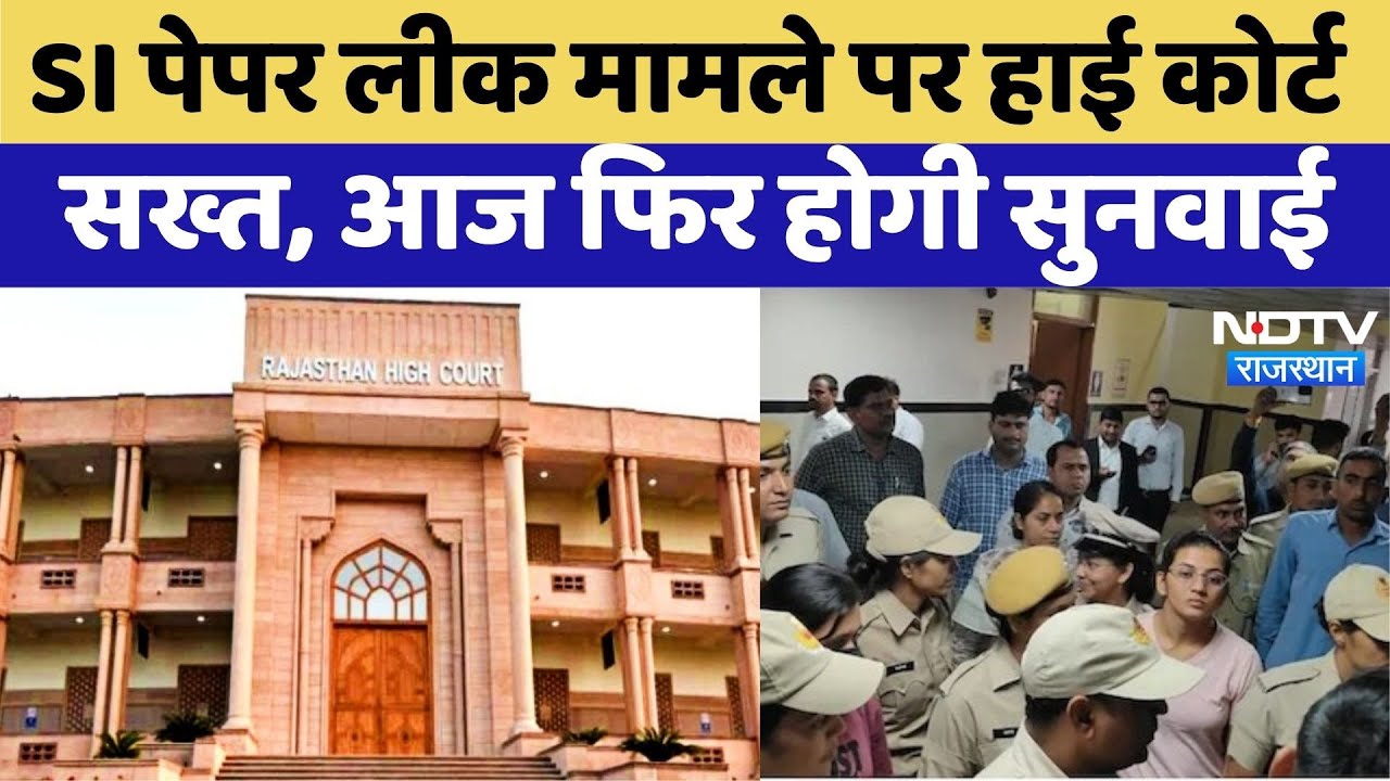 SI Paper Leak Case: Government के जवाब पर High Court ने क्यों जताई नाराजगी? | Latest News SI Paper Leak Case: Government के जवाब पर High Court ने क्यों जताई नाराजगी? | Latest News
