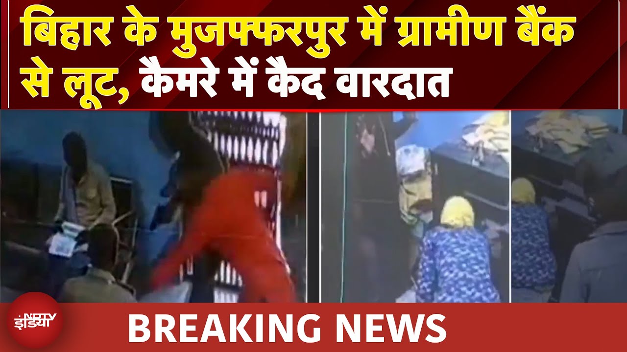 Bihar Crime News: बिहार के मुजफ्फरपुर में ग्रामीण बैंक से लूट, कैमरे में कैद वारदात | BREAKING NEWS