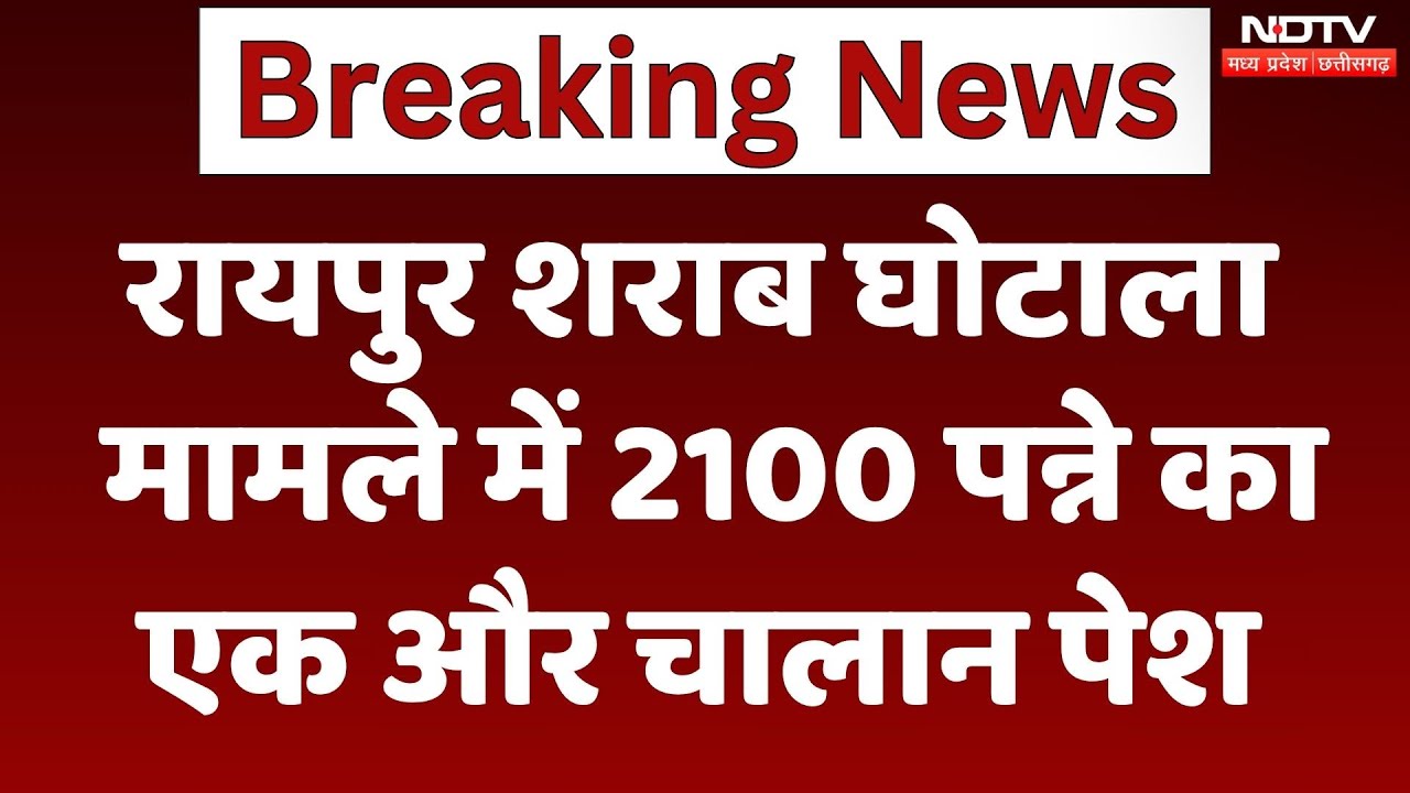 Raipur Liquor Scam मामले में 2100 पन्ने का एक और चालान किया गया पेश