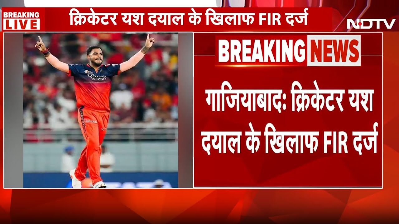 Yash Dayal: क्रिकेटर यश दयाल की बढ़ी मुश्किलें, Ghaziabad में RCB स्टार के खिलाफ FIR दर्ज Breaking