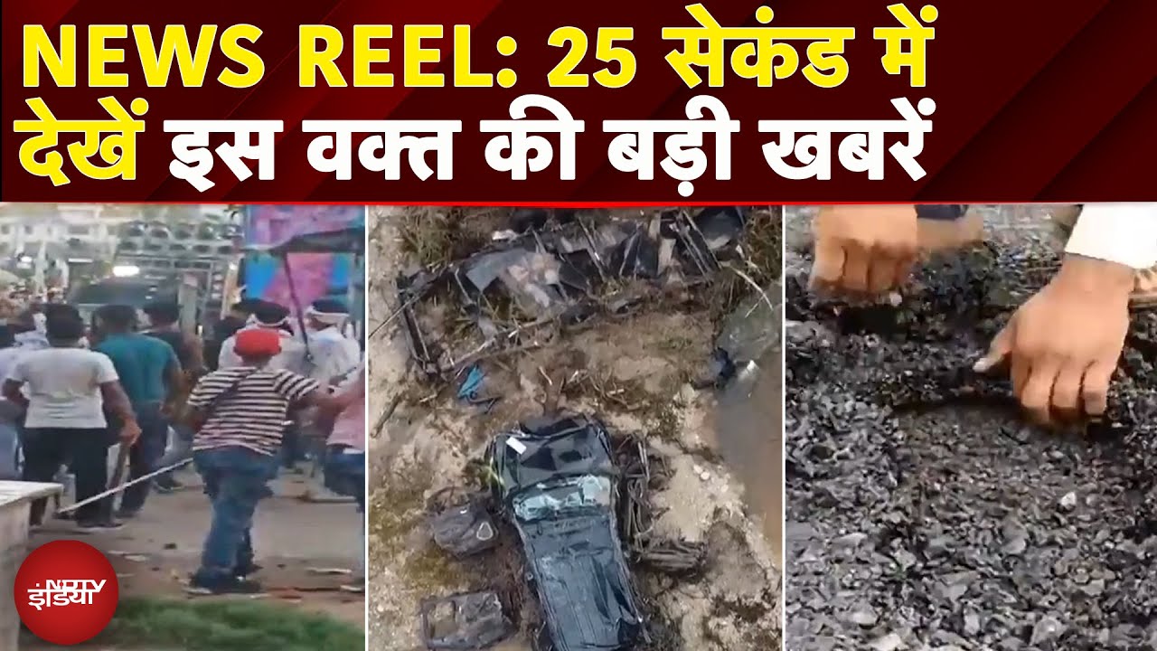 News Reel: Vaishali में Muharram के जुलूस में बवाल | Gujarat में सेल्फी लेते समय डूबे 2 शख्स