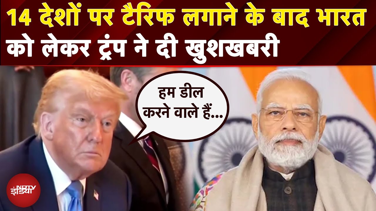 Trump Tariff War: 14 देशों पर दागा टैरिफ 'बम' फिर India संग व्यापार पर क्या बोले ट्रंप | Japan |NDTV