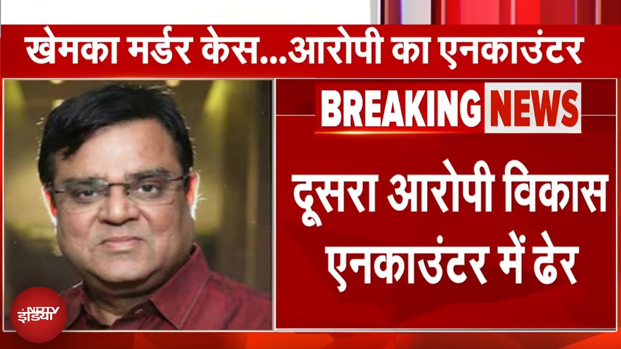 Gopal Khemka Murder Case का दूसरा आरोपी विकास उर्फ राजा Police Encounter में ढेर | Bihar BREAKING