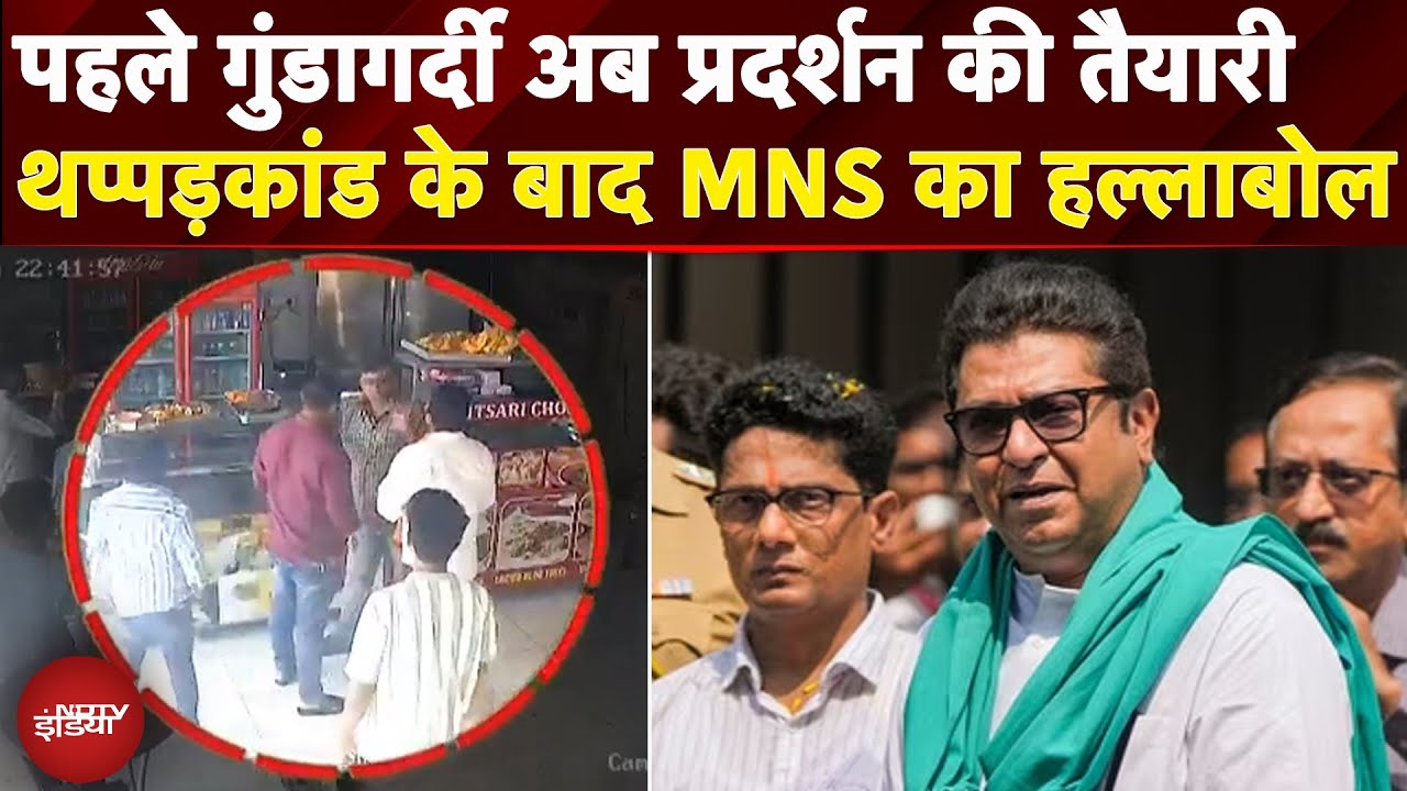 Meera Road पर आज MNS कार्यकर्ता कर रहे प्रदर्शन की तैयारी, पुलिस ने किया पुख्ता इंतजाम | ThappadKand