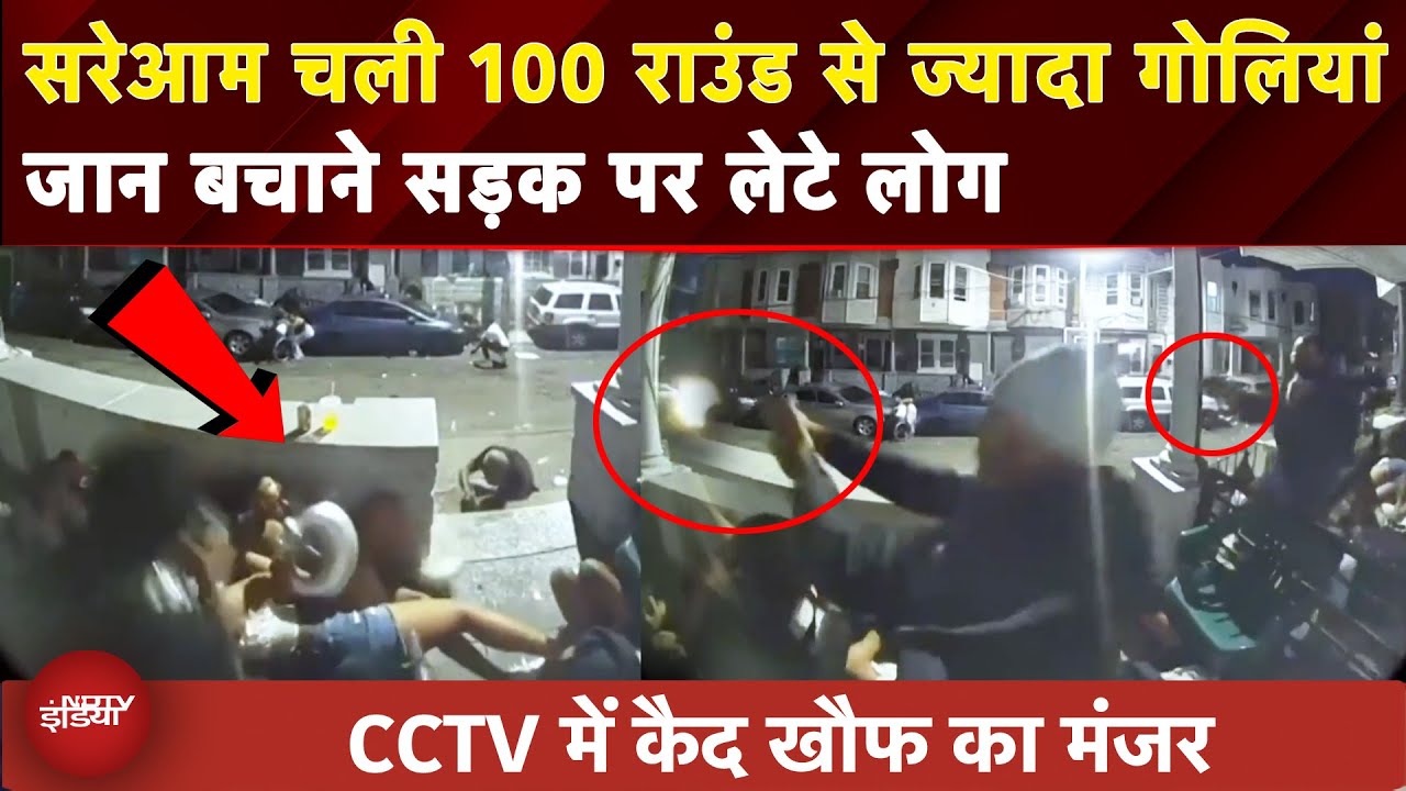 America Shooting CCTV VIDEO: अमेरिका में फिर चली ताबड़तोड़ गोलियां, 3 की मौत घायल हुए 10 लोग