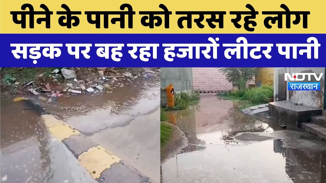 Reengus News: Reengus में Drinking Water को तरस रहे लोग, बह रहा हजारों लीटर Water Reengus News: Reengus में Drinking Water को तरस रहे लोग, बह रहा हजारों लीटर Water