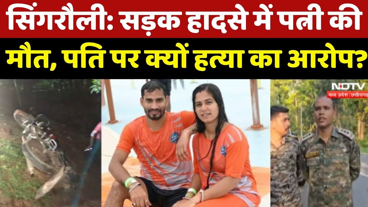 Singrauli Road Accident में महिला की मौत, Family ने पति पर लगाए ये गंभीर आरोप Singrauli Road Accident में महिला की मौत, Family ने पति पर लगाए ये गंभीर आरोप
