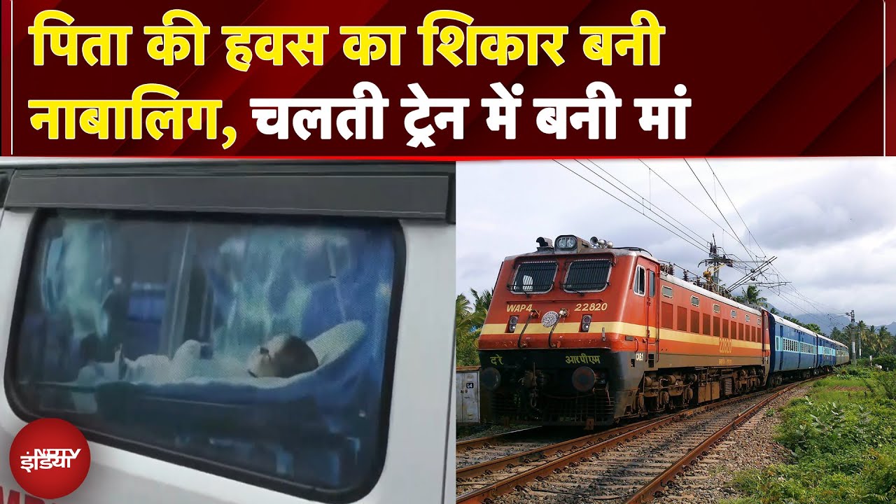 UP News: पिता की हवस का शिकार बनी नाबालिग, चलती ट्रेन में बनी मां