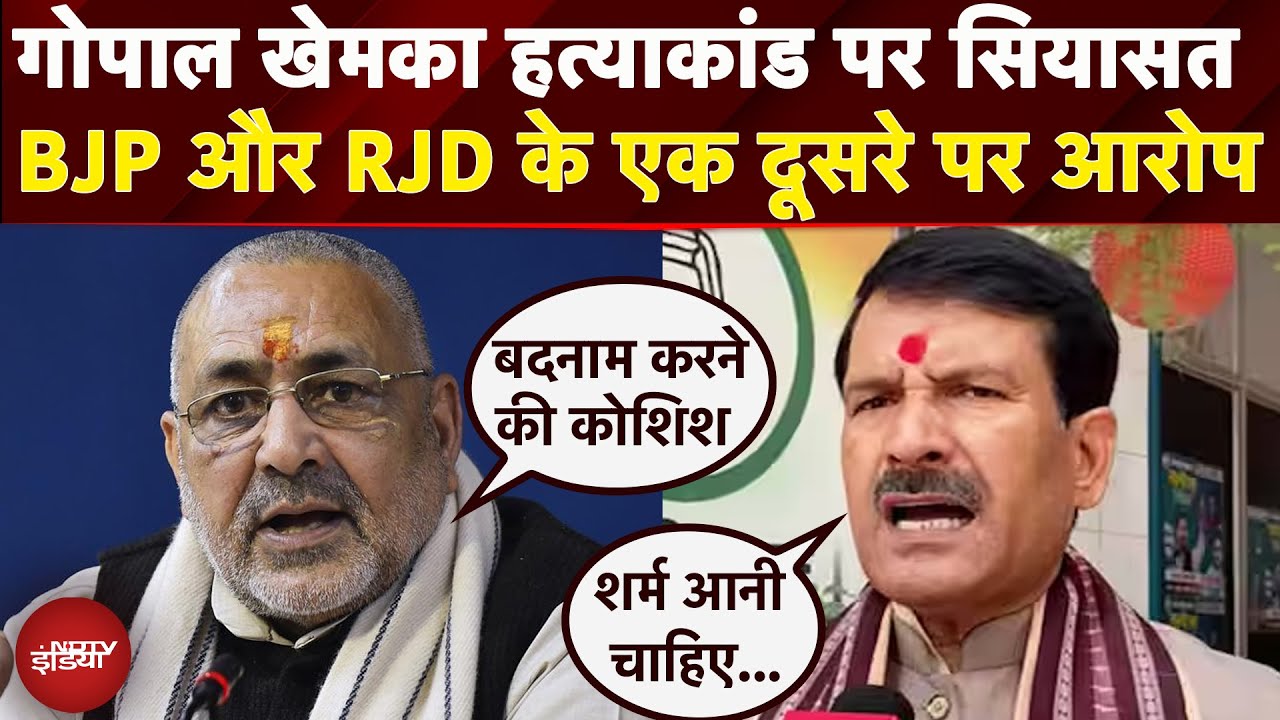 Gopal Khemka Murder Case: BJP और RJD आमने-सामने, एक दूसरे पर लगा रही आरोप | Patna Encounter