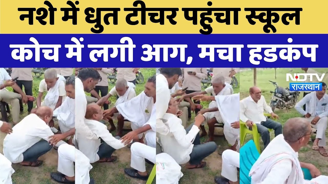 Viral Video: नशे में धुत हो कर स्कूल आए Government Teacher पर हो गया एक्शन | Latest News | Sikar
