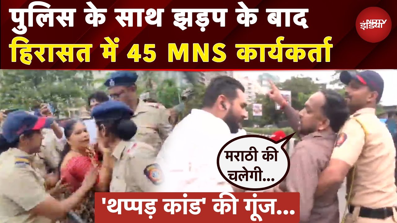 Maharashtra Language Row: भाषा विवाद विरोध रैली के लिए सड़कों पर उतरे MNS कार्यकर्ता हिरासत में