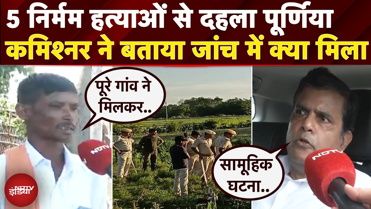 Purnia Murder Case: 5 लोगों को जिंदा जलाया गया, कमिश्नर ने बताया जांच में क्या मिला | Ground Report