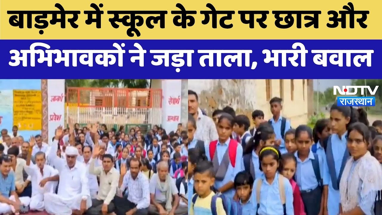 Barmer News: Barmer में School के गेट पर Student और Parents ने क्यों कर रहे बवाल? | Latest News
