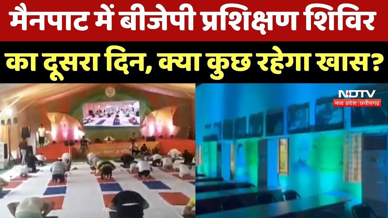Mainpat में BJP Training Camp का दूसरा दिन, क्या कुछ रहेगा खास ? Mainpat में BJP Training Camp का दूसरा दिन, क्या कुछ रहेगा खास ?