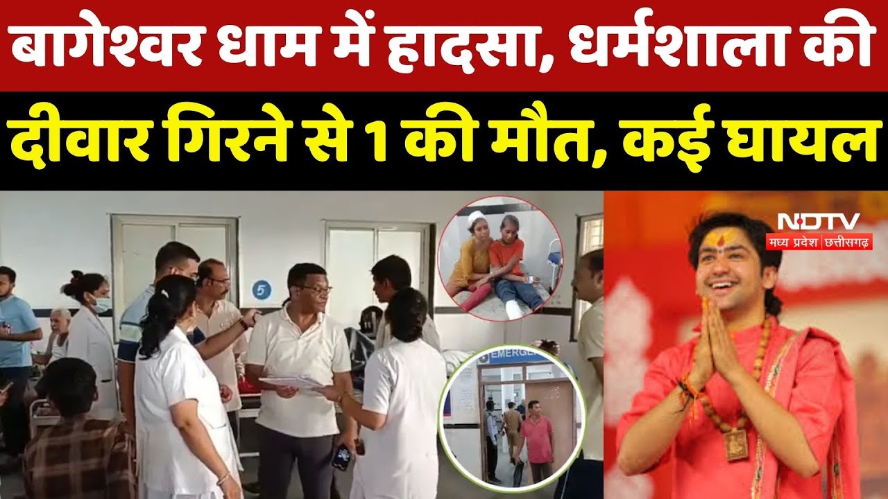 Bageshwar Dham में बड़ा हादसा, धर्मशाला की Wall गिरने से मचा हड़कंप, एक महिला की मौत, 11 घायल