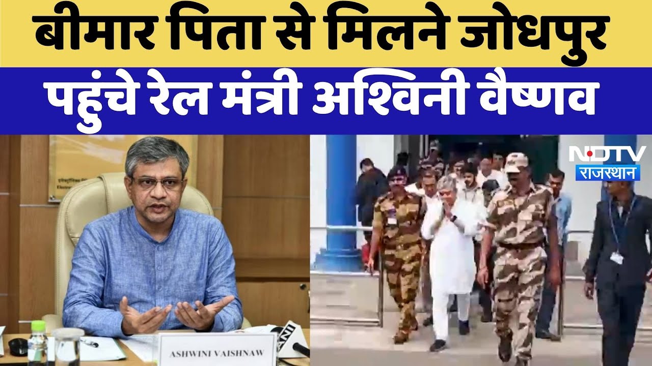 Jodhpur News: बिमार पिता से मिलने Railway Minister Ashwani Vaishnav पहुंचे Jodhpur | Top News