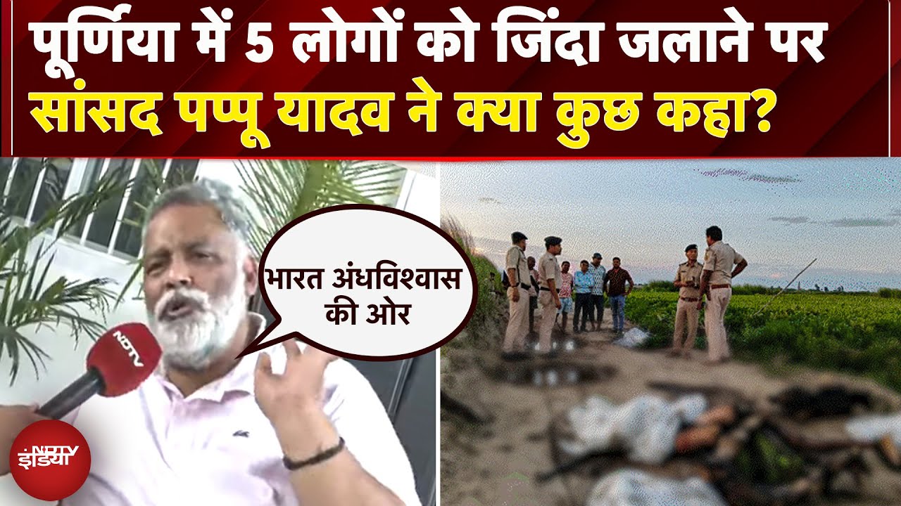 Purnia Murder: Bihar के पूर्णिया में 5 लोगों को जिंदा जलाने पर सांसद Pappu Yadav ने क्या कुछ कहा?