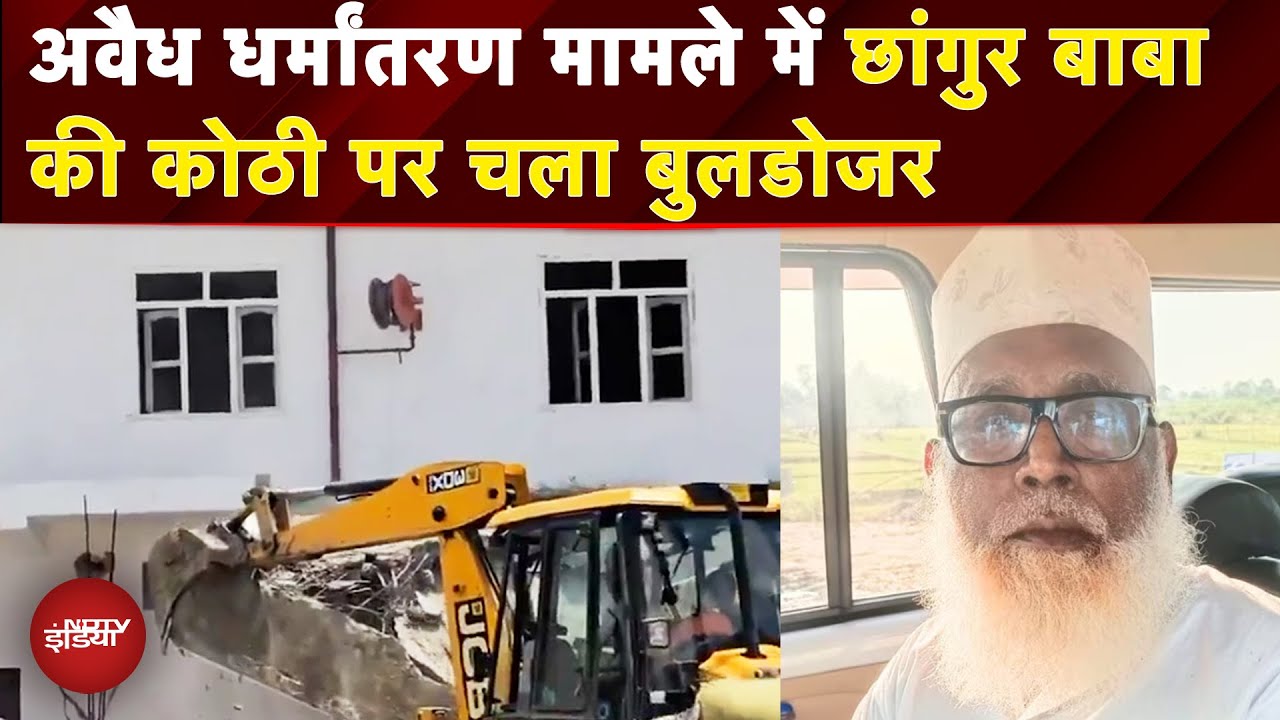 UP News: Chhangur Baba की कोठी पर Bulldozer Action.. अवैध धर्मांतरण कराने के लगे हैं आरोप | BREAKING