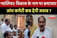 Gwalior में Development के नाम पर Corruption, Investigation Committee कब देगी जवाब ? Gwalior में Development के नाम पर Corruption, Investigation Committee कब देगी जवाब ?