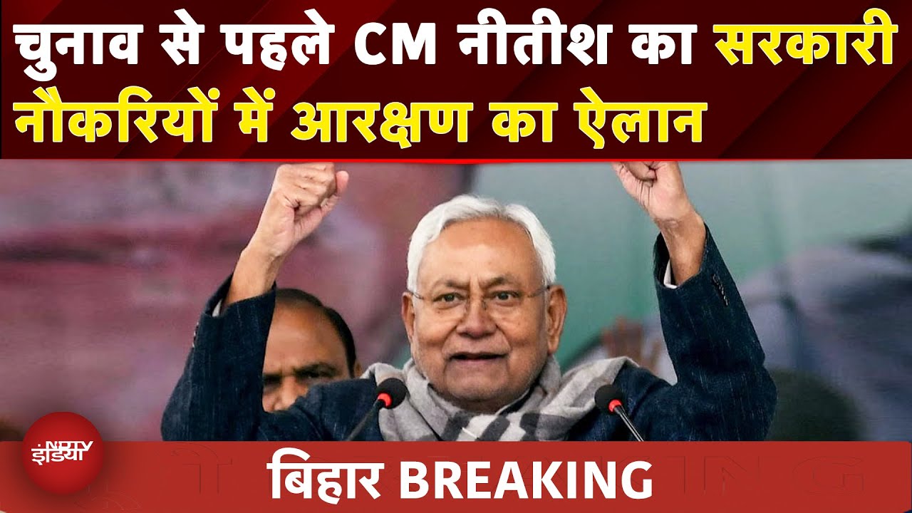 Bihar Elections 2025: चुनाव से पहले CM Nitish का सरकारी नौकरियों में महिलाओं के आरक्षण पर बड़ा ऐलान