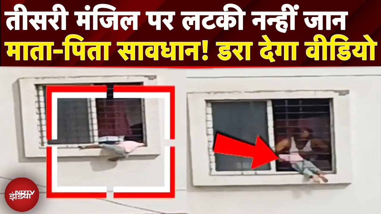Pune: तीसरी मंजिल की खिड़की पर लटकी 4 साल की बच्ची, Fire brigade ने बचाई जान | Video | Maharashtra