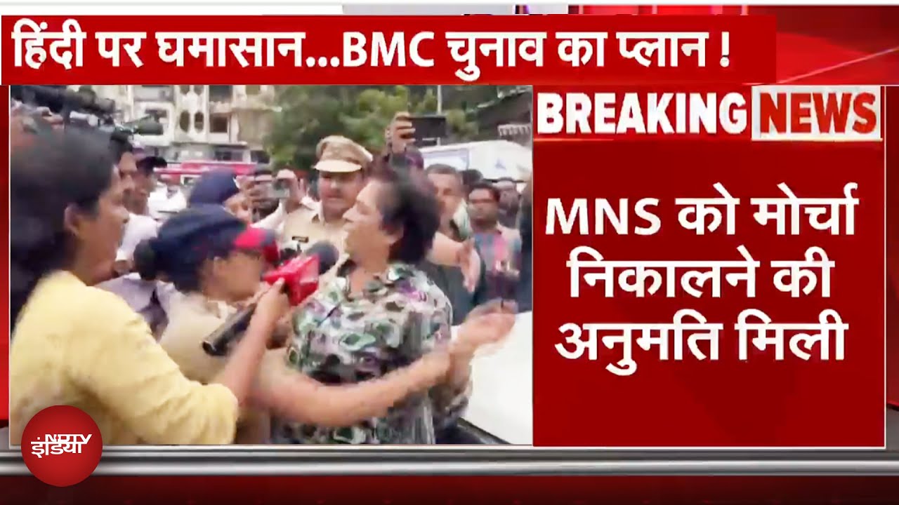 Meera Road पर MNS को मिली मोर्चा निकालने की अनुमति, पहले हिरासत में लिए गए थे कार्यकर्ता|Maharashtra