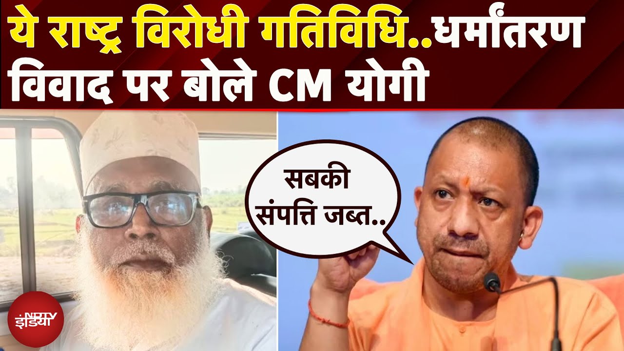 UP में धर्मांतरण मामले को लेकर आया CM Yogi का बयान, आरोपियों को दे डाली चेतावनी | Chhangur Baba