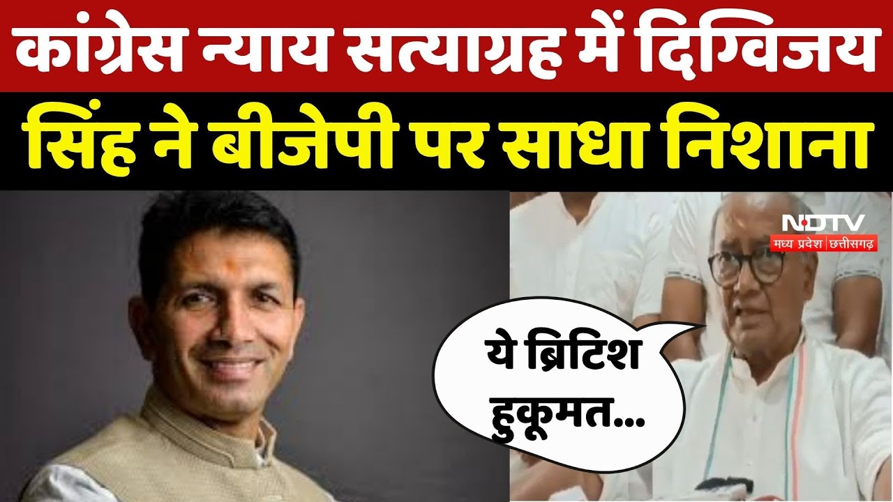 Ashoknagar Congress Protest : कांग्रेस न्याय सत्याग्रह में Digvijaya Singh ने BJP पर साधा निशाना