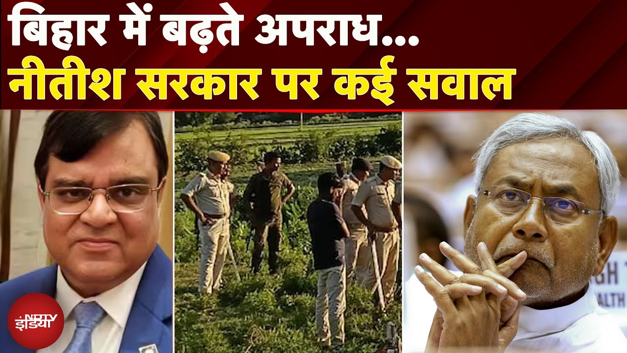 Bihar: Gopal Khemka हत्याकांड से लेकर Purnia मर्डर केस..बढ़ते अपराध से उठ रहे Nitish सरकार पर सवाल