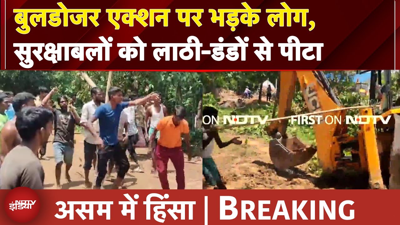 Assam Violence | असम में अतिक्रमण एक्शन के दौरान हिंसा, सरक्षाबलों पर भीड़ का हमला | BREAKING NEWS