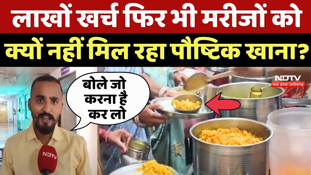Rajnandgaon Hospital: लाखों खर्च फिर भी मरीजों को क्यों नहीं मिल रहा Nutritious खाना?
