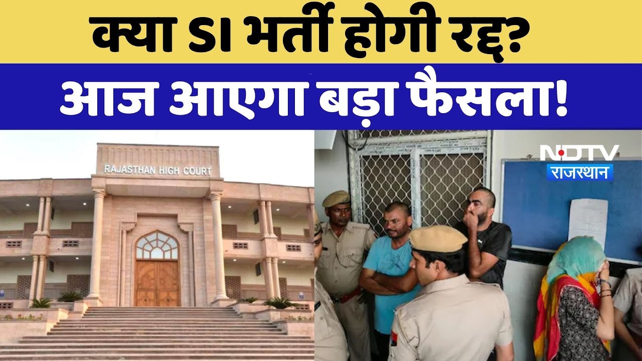 SI Paper Leak Case: एसआई भर्ती पेपर लीक मामले में आज आएगा बड़ा फैसला | Top News | Rajasthan News