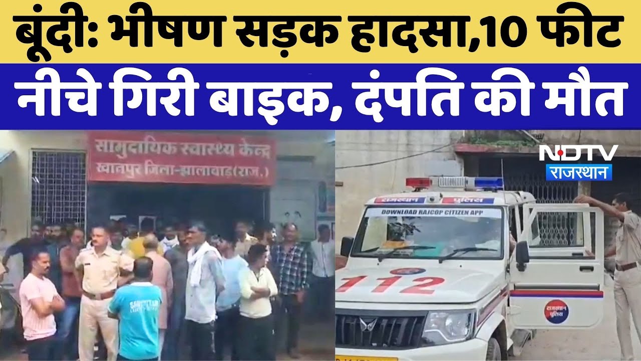 Bundi Accident: भीषण सड़क हादसे में दो लोगों की मौत | Top News | Rajasthan News | Breaking