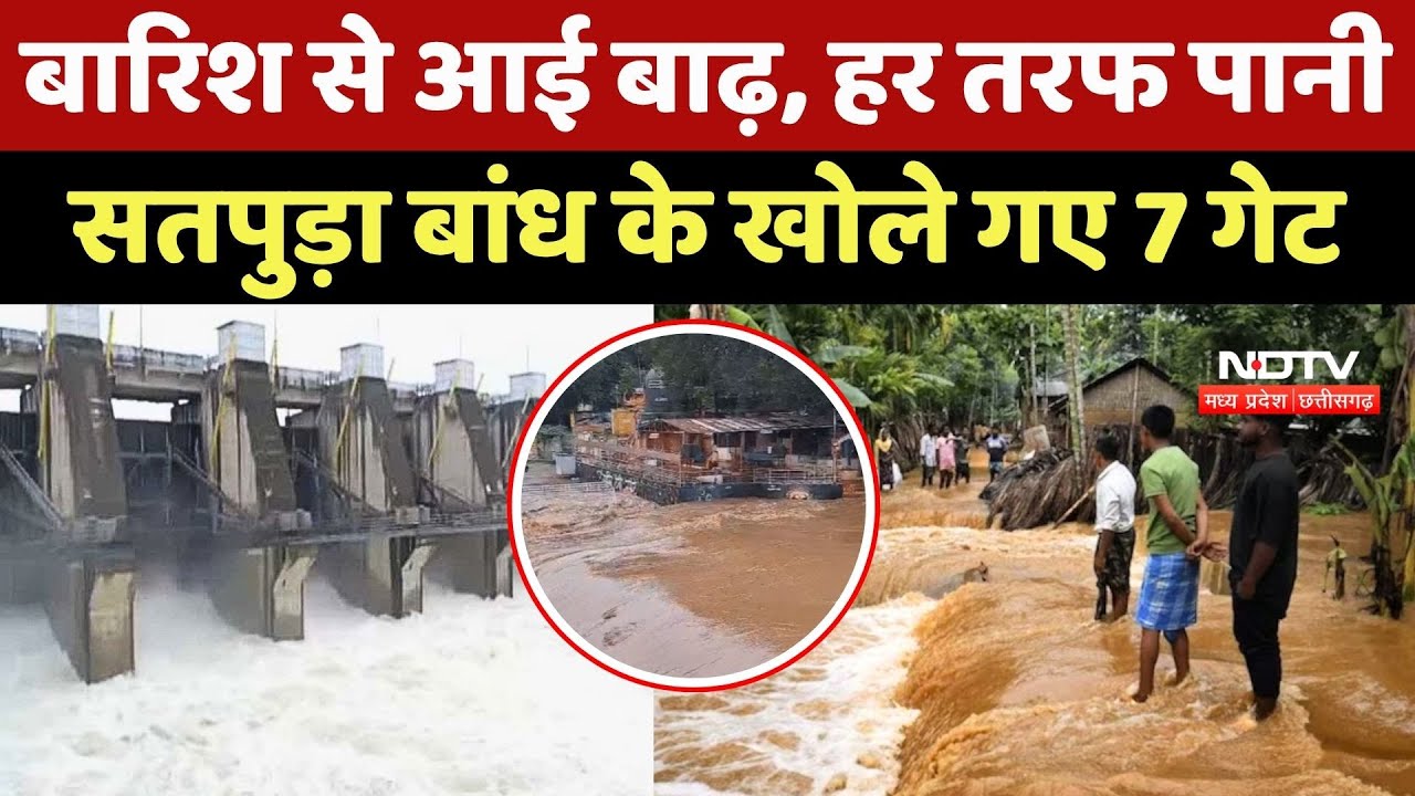 MP Floods: बारिश से आई बाढ़, हर तरफ पानी, Satpura Dam के खोले गए 7 गेट