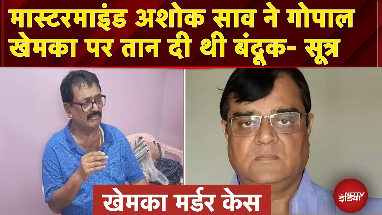 Gopal Khemka Murder Case: अशोक साव और गोपाल खेमका के बीच हुई थी नोकझोंक - सूत्र