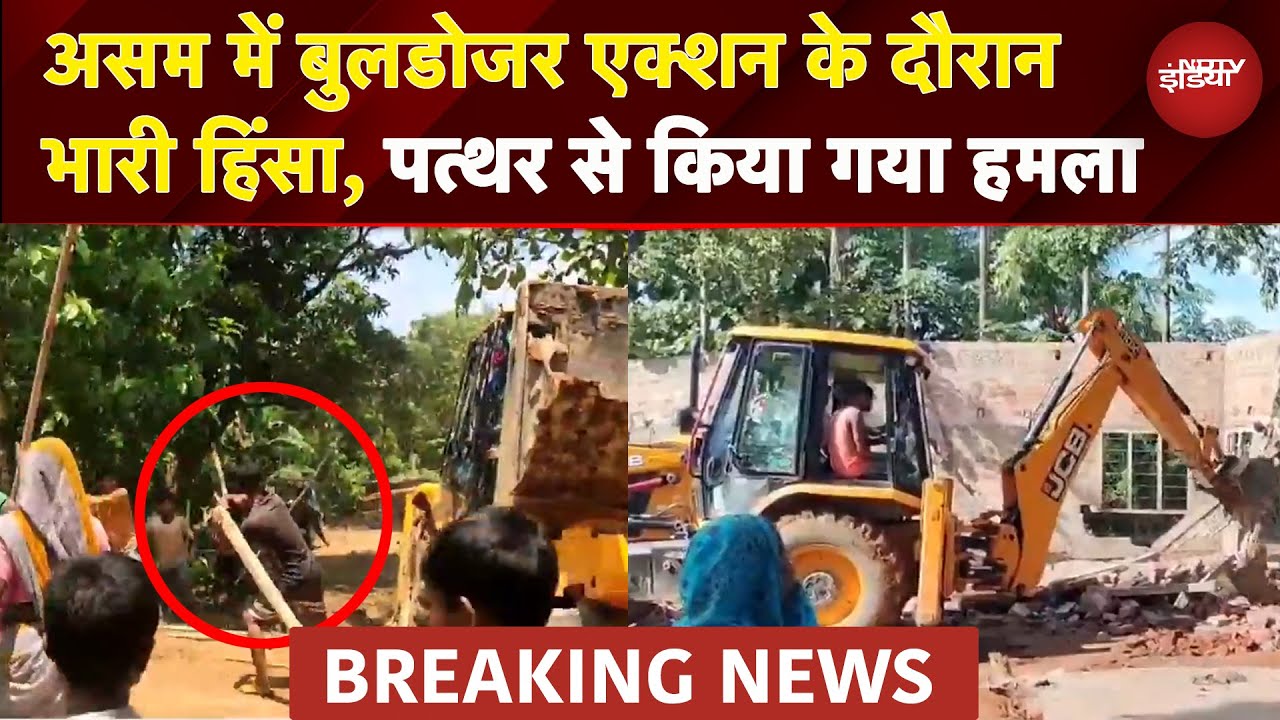 BREAKING NEWS: Assam में Encroachment हटाने के दौरान Violence, Dhubri में Bulldozer पर भीड़ का हमला