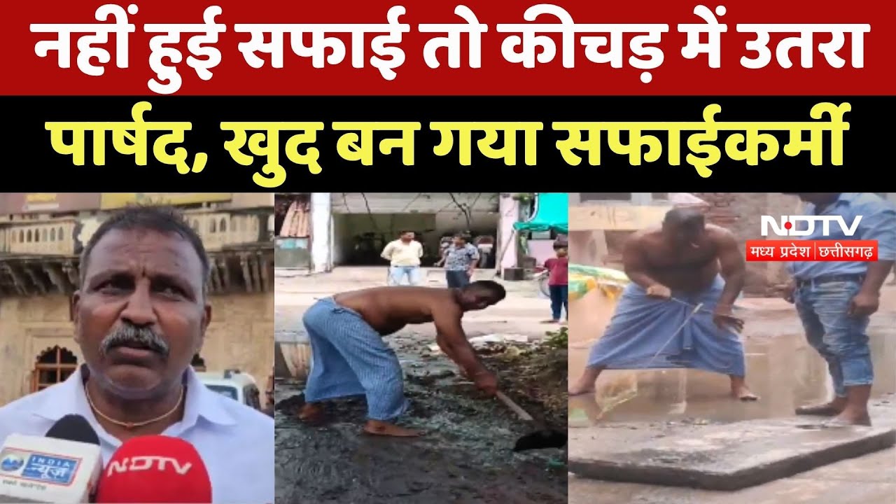 Gwalior Viral Video: नहीं हुई सफाई तो कीचड़ में उतरा Parshad, खुद बन गया सफाईकर्मी