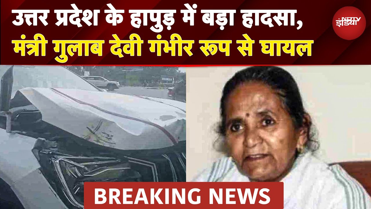 UP के Hapur में मंत्री के काफिले की गाड़ियां टकराईं, शिक्षा मंत्री Gulab Devi गंभीर रूप से घायल