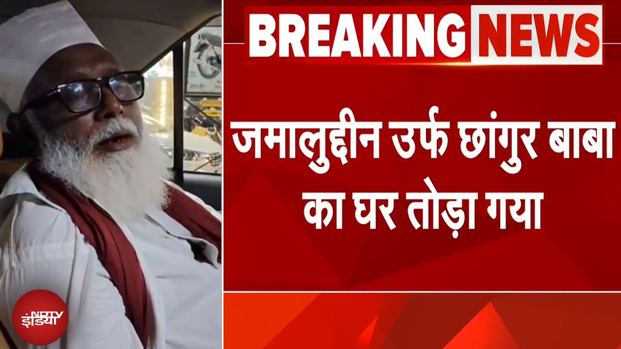 Changur Baba Arrested: जमालुद्दीन उर्फ छांगुर बाबा का घर तोड़ा गया | UP News | Changur Baba News Changur Baba Arrested: जमालुद्दीन उर्फ छांगुर बाबा का घर तोड़ा गया | UP News | Changur Baba News