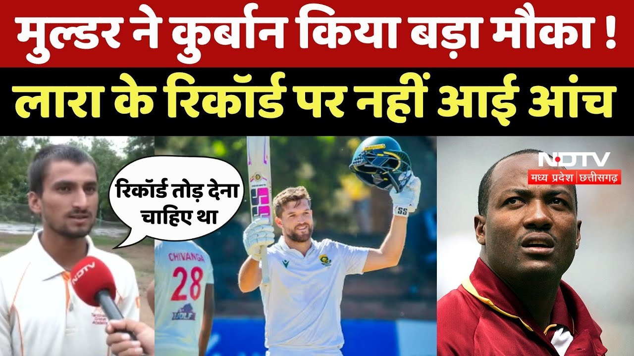 Wiaan Mulder ने कुर्बान किया बड़ा मौका ! Brian Lara के Record पर नहीं आई आंच