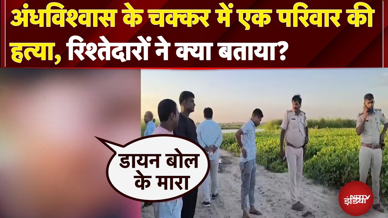 Purnia Family Murder Case: Bihar में पंचायत के तुगलकी फरमान की भेंट चढ़ गई 5 जिंदगी