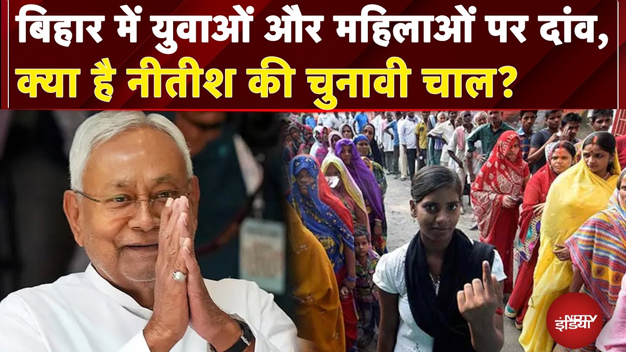 Bihar Elections: बिहार में युवाओं और महिलाओं को लुभाने के लिए क्या है Nitish Kumar की चुनावी चाल?