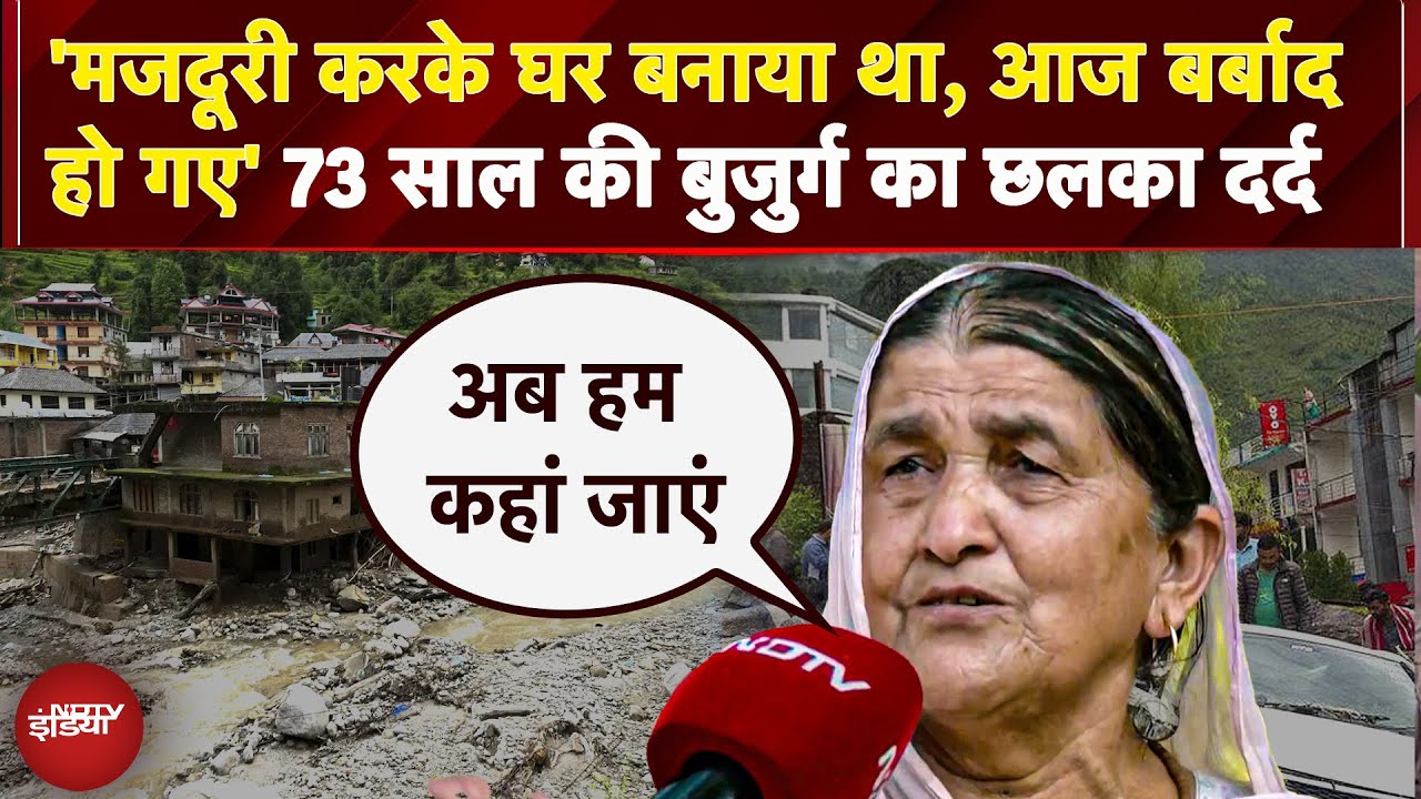 Himachal Cloud Burst 2025: हिमाचल त्रासदी में घर गंवाने वाली 73 साल की बुजुर्ग महिला ने सुनाई आपबीती